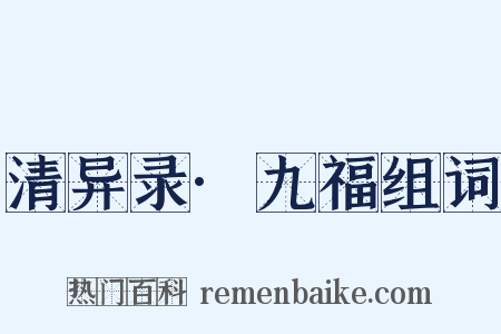 清异录·九福组词是什么意思的图片